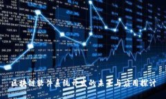 区块链软件系统开发的未来与应用探讨