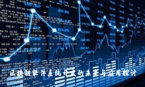 区块链软件系统开发的未来与应用探讨