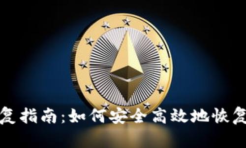 小狐狸钱包币恢复指南:如何安全高效地恢复丢失的数字资产