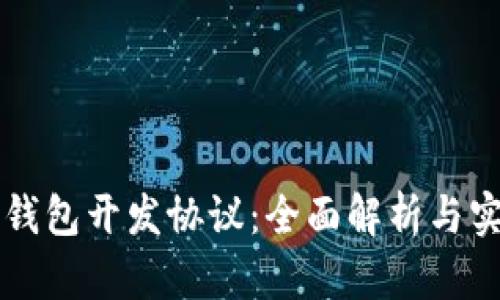 区块链钱包开发协议:全面解析与实施指南
