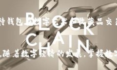深入解析欧意U转IM钱包:数字货币新趋势 / g
