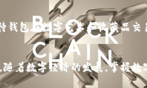   深入解析欧意U转IM钱包：数字货币新趋势 / 

 guanjianci 数字钱包, 欧意U转, IM钱包, 加密货币, 数字金融 /guanjianci 


随着数字货币的迅猛发展，数字钱包的使用变得越来越普及。近年来，欧意U转IM钱包凭借其安全性、便捷性以及强大的功能，逐渐成为用户关注的焦点。本文将对此进行详细解析，帮助您深入了解欧意U转IM钱包的各项特点以及市场前景。


一、什么是欧意U转IM钱包？

欧意U转IM钱包是一种创新的数字货币存储工具，它不仅支持多种加密货币的存储与管理，还为用户提供了安全的交易环境。该钱包采用先进的加密技术，确保用户的资产安全，同时操作界面友好，使得即便是初学者也能轻松上手。



欧意U转IM钱包的核心功能包括数字资产的收发、交易、兑换以及实时监控市场动态。此外，该钱包还支持与一些主流的交易平台对接，让用户可以更加便捷地进行交易和资产管理。


二、欧意U转IM钱包的主要特点

1. **安全性高**：欧意U转IM钱包采用了多重加密技术，确保用户的私人密钥不被泄露。同时，钱包内置了身份验证机制，增加了第二重安全保护。

2. **用户友好**：面对广大的用户基础，欧意U转IM钱包注重用户体验。界面，操作流程清晰，用户只需几个步骤便可完成充值、提现、交易等操作。

3. **多种资产支持**：钱包支持多种主流数字货币的存储，比如比特币、以太坊、莱特币等，是一个理想的数字货币组合管理工具。

4. **即时交易**：通过欧意U转IM钱包，用户可以实时监控市场价格，并进行即时交易。在当前数字货币飞速变化的市场环境下，这一特点无疑增加了用户的交易灵活性。

5. **多平台支持**：该钱包支持多种设备操作，包括手机、平板和电脑，使用户在不同场景下都可以方便地进行资产管理。



三、欧意U转IM钱包的使用方法

使用欧意U转IM钱包非常简单，用户只需按照以下步骤进行操作即可：

1. **下载并安装钱包**：可以通过官方网站或各大应用商店下载安装欧意U转IM钱包应用程序。

2. **注册并创建账户**：新用户需要输入一些基本信息来注册账户，并创建一个强密码。

3. **身份验证**：为提高账户安全性，建议用户进行身份验证。这通常要求用户上传身份证明文件。

4. **添加资金**：用户可以通过银行转账、信用卡或其他数字货币，将资金充值到欧意U转IM钱包中。

5. **进行交易**：在钱包内，用户可以查看各类数字货币的实时行情，并根据市场动态进行交易。

6. **安全退出**：交易完成后，确保用户安全退出账户，避免他人访问。


四、欧意U转IM钱包的市场前景

随着数字货币的接受度不断提高，数字钱包的市场需求也呈现快速增长态势。欧意U转IM钱包凭借其强大的功能和良好的用户体验，正处于这一波数字资产管理热潮中。

在未来，随着区块链技术的进一步发展，数字货币的用途将越来越广泛，涉及金融、娱乐、社交等多个领域，钱包的需求将不断增加。此外，更多的人开始认识到资产安全的重要性，因此安全性高、使用方便的钱包产品将备受青睐。

值得注意的是，竞争也会随之加剧，欧意U转IM钱包需要不断用户体验，提高安全性与功能性，以应对市场的变化与需求。


五、用户对欧意U转IM钱包的评价

用户的反馈是评估产品质量的一个重要标准。多数用户在使用欧意U转IM钱包后，给出了积极的评价。

首先，用户普遍对钱包的安全性表示满意，认为多重加密机制和身份验证为账户提供了充分的保护。

其次，用户对其操作的简便性赞誉有加，许多初学者表示只需短时间就能掌握基本的使用方法。同时，实时的市场行情更新功能得到了很多交易者的青睐。

然而，也有用户提到在特定情况下，转账速度较慢的情况，希望未来能够有所改善。总体来看，用户对欧意U转IM钱包持积极态度，认为它是一个值得信赖的数字资产管理工具。


六、常见问题解答

h4问题一：如何确保我的数字资产在欧意U转IM钱包中安全？/h4

在使用欧意U转IM钱包时，用户的资产安全是非常重要的。为了确保您的数字资产安全，可以考虑以下几个方面：

1. **使用强密码**：确保钱包密码具有一定复杂性，包含字母、数字以及特殊符号，并避免使用易于猜测的信息。

2. **启用双因素认证**：在钱包设置中，启用双因素认证（2FA）功能。这可以为您的账户添加一层额外的保护，仅需您和绑定的设备能够访问。

3. **定期更新密码**：定期更换钱包密码，避免长时间使用相同的密码。

4. **勿在公共网络下使用**：尽量避免在公共Wi-Fi网络下进行大额交易或访问钱包。

5. **备份私钥**：定期备份您的私钥，并将其存储在安全的位置，防止因设备损坏或丢失而造成的资产损失。

6. **及时监控账户活动**：定期查看钱包的交易记录，如果发现可疑活动，及时采取措施。



h4问题二：欧意U转IM钱包是否支持法币充值？/h4

是的，欧意U转IM钱包支持法币充值，用户可以通过银行转账、信用卡等方式，将法币转入钱包。这一特点大大降低了用户的入门门槛，方便了更多人参与到数字货币的世界中。

用户在充值时需要注意，将确保填写的银行信息及转账账号正确无误，以避免充值过程中的延误。另外，充值到账的时间也可能因银行处理速度而有所不同，一般情况下，用户在完成充值后，账户内的余额会有所更新。

如果用户希望将法币转换为数字货币，可以在钱包内直接进行交易。欧意U转IM钱包内置了丰富的交易选项，用户只需选择想要交易的币种及数量，即可完成交易操作。



h4问题三：如何处理钱包丢失或被盗的情况？/h4

钱包丢失或被盗的情况是非常严重的，若您遇到此类问题，可以进行以下步骤：

1. **立即锁定账户**：如果您使用的是数字钱包应用，首先尝试通过账户设置或联系客服来锁定账户，防止他人进行未授权操作。

2. **恢复私钥**：如果您有备份的私钥或助记词，尝试在另一台设备上重新导入您的钱包，尽量找回资产。

3. **联系技术支持**：如果您发现钱包被盗，立即联系欧意U转IM钱包的客服或技术支持，尽量争取帮助。

4. **增强安全性**：在恢复账户或新建账户后，重新设置强密码及双因素认证等安全措施。同时，定期备份私钥等信息，确保未来更安全地使用钱包。

5. **使用硬件钱包**：考虑在未来将大额资产存储在硬件钱包中，减少因网络攻击或软件漏洞导致的风险。硬件钱包具有更高的安全保障，适合长期存储。



h4问题四：欧意U转IM钱包的交易手续费如何？/h4

欧意U转IM钱包的交易手续费相对透明，用户可以在交易前查看手续费的详细信息。一般情况下，交易费用会受到多个因素的影响，包括但不限于：

1. **网络拥堵情况**：在网络繁忙时，交易费用可能会有所增加。

2. **交易类型**：不同类型的交易可能会有不同的手续费，例如，快速交易通常会收取更高的费用。

3. **兑换汇率**：在进行数字货币兑换时，也可能会收取一定的手续费。

用户在进行交易时，可以选择适合自己的交易方式，了解手续费后再作出决定。此外，欧意U转IM钱包还推出了一定时段内的手续费优惠活动，用户可以关注这些活动以降低交易成本。



h4问题五：可以在欧意U转IM钱包中购买NFT吗？/h4

截至目前，欧意U转IM钱包尚未直接提供NFT（非同质化代币）的购买功能，但用户可以通过钱包内的其他交易平台进行NFT的购买。

1. **转移资产至NFT平台**：如果您希望购买NFT，可以将所需的数字资产转移至支持NFT交易的平台，例如OpenSea、Rarible等。

2. **参与NFT拍卖或购买**：在相关平台上选择心仪的NFT，完成购买即可。

虽然欧意U转IM钱包目前对NFT的支持有限，但随着数字资产市场的发展，未来可能会增加对NFT的支持，用户也可期待钱包在数字艺术和收藏品交易方面的进一步扩展。


通过以上详细的介绍，相信读者对欧意U转IM钱包有了更深入的理解，同时针对可能出现的问题也进行了充分的探讨。随着数字经济的发展，掌握数字资产管理的工具将变得越来越重要，因此建议每位投资者保持学习和关注的态度，对市场动态和新兴技术进行了解。
