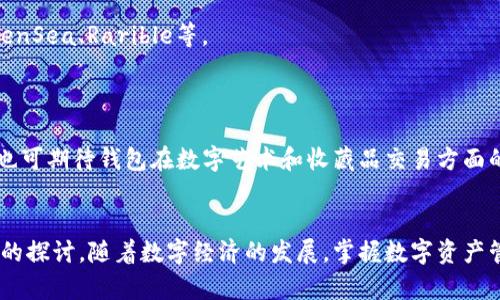   深入解析欧意U转IM钱包：数字货币新趋势 / 

 guanjianci 数字钱包, 欧意U转, IM钱包, 加密货币, 数字金融 /guanjianci 


随着数字货币的迅猛发展，数字钱包的使用变得越来越普及。近年来，欧意U转IM钱包凭借其安全性、便捷性以及强大的功能，逐渐成为用户关注的焦点。本文将对此进行详细解析，帮助您深入了解欧意U转IM钱包的各项特点以及市场前景。


一、什么是欧意U转IM钱包？

欧意U转IM钱包是一种创新的数字货币存储工具，它不仅支持多种加密货币的存储与管理，还为用户提供了安全的交易环境。该钱包采用先进的加密技术，确保用户的资产安全，同时操作界面友好，使得即便是初学者也能轻松上手。



欧意U转IM钱包的核心功能包括数字资产的收发、交易、兑换以及实时监控市场动态。此外，该钱包还支持与一些主流的交易平台对接，让用户可以更加便捷地进行交易和资产管理。


二、欧意U转IM钱包的主要特点

1. **安全性高**：欧意U转IM钱包采用了多重加密技术，确保用户的私人密钥不被泄露。同时，钱包内置了身份验证机制，增加了第二重安全保护。

2. **用户友好**：面对广大的用户基础，欧意U转IM钱包注重用户体验。界面，操作流程清晰，用户只需几个步骤便可完成充值、提现、交易等操作。

3. **多种资产支持**：钱包支持多种主流数字货币的存储，比如比特币、以太坊、莱特币等，是一个理想的数字货币组合管理工具。

4. **即时交易**：通过欧意U转IM钱包，用户可以实时监控市场价格，并进行即时交易。在当前数字货币飞速变化的市场环境下，这一特点无疑增加了用户的交易灵活性。

5. **多平台支持**：该钱包支持多种设备操作，包括手机、平板和电脑，使用户在不同场景下都可以方便地进行资产管理。



三、欧意U转IM钱包的使用方法

使用欧意U转IM钱包非常简单，用户只需按照以下步骤进行操作即可：

1. **下载并安装钱包**：可以通过官方网站或各大应用商店下载安装欧意U转IM钱包应用程序。

2. **注册并创建账户**：新用户需要输入一些基本信息来注册账户，并创建一个强密码。

3. **身份验证**：为提高账户安全性，建议用户进行身份验证。这通常要求用户上传身份证明文件。

4. **添加资金**：用户可以通过银行转账、信用卡或其他数字货币，将资金充值到欧意U转IM钱包中。

5. **进行交易**：在钱包内，用户可以查看各类数字货币的实时行情，并根据市场动态进行交易。

6. **安全退出**：交易完成后，确保用户安全退出账户，避免他人访问。


四、欧意U转IM钱包的市场前景

随着数字货币的接受度不断提高，数字钱包的市场需求也呈现快速增长态势。欧意U转IM钱包凭借其强大的功能和良好的用户体验，正处于这一波数字资产管理热潮中。

在未来，随着区块链技术的进一步发展，数字货币的用途将越来越广泛，涉及金融、娱乐、社交等多个领域，钱包的需求将不断增加。此外，更多的人开始认识到资产安全的重要性，因此安全性高、使用方便的钱包产品将备受青睐。

值得注意的是，竞争也会随之加剧，欧意U转IM钱包需要不断用户体验，提高安全性与功能性，以应对市场的变化与需求。


五、用户对欧意U转IM钱包的评价

用户的反馈是评估产品质量的一个重要标准。多数用户在使用欧意U转IM钱包后，给出了积极的评价。

首先，用户普遍对钱包的安全性表示满意，认为多重加密机制和身份验证为账户提供了充分的保护。

其次，用户对其操作的简便性赞誉有加，许多初学者表示只需短时间就能掌握基本的使用方法。同时，实时的市场行情更新功能得到了很多交易者的青睐。

然而，也有用户提到在特定情况下，转账速度较慢的情况，希望未来能够有所改善。总体来看，用户对欧意U转IM钱包持积极态度，认为它是一个值得信赖的数字资产管理工具。


六、常见问题解答

h4问题一：如何确保我的数字资产在欧意U转IM钱包中安全？/h4

在使用欧意U转IM钱包时，用户的资产安全是非常重要的。为了确保您的数字资产安全，可以考虑以下几个方面：

1. **使用强密码**：确保钱包密码具有一定复杂性，包含字母、数字以及特殊符号，并避免使用易于猜测的信息。

2. **启用双因素认证**：在钱包设置中，启用双因素认证（2FA）功能。这可以为您的账户添加一层额外的保护，仅需您和绑定的设备能够访问。

3. **定期更新密码**：定期更换钱包密码，避免长时间使用相同的密码。

4. **勿在公共网络下使用**：尽量避免在公共Wi-Fi网络下进行大额交易或访问钱包。

5. **备份私钥**：定期备份您的私钥，并将其存储在安全的位置，防止因设备损坏或丢失而造成的资产损失。

6. **及时监控账户活动**：定期查看钱包的交易记录，如果发现可疑活动，及时采取措施。



h4问题二：欧意U转IM钱包是否支持法币充值？/h4

是的，欧意U转IM钱包支持法币充值，用户可以通过银行转账、信用卡等方式，将法币转入钱包。这一特点大大降低了用户的入门门槛，方便了更多人参与到数字货币的世界中。

用户在充值时需要注意，将确保填写的银行信息及转账账号正确无误，以避免充值过程中的延误。另外，充值到账的时间也可能因银行处理速度而有所不同，一般情况下，用户在完成充值后，账户内的余额会有所更新。

如果用户希望将法币转换为数字货币，可以在钱包内直接进行交易。欧意U转IM钱包内置了丰富的交易选项，用户只需选择想要交易的币种及数量，即可完成交易操作。



h4问题三：如何处理钱包丢失或被盗的情况？/h4

钱包丢失或被盗的情况是非常严重的，若您遇到此类问题，可以进行以下步骤：

1. **立即锁定账户**：如果您使用的是数字钱包应用，首先尝试通过账户设置或联系客服来锁定账户，防止他人进行未授权操作。

2. **恢复私钥**：如果您有备份的私钥或助记词，尝试在另一台设备上重新导入您的钱包，尽量找回资产。

3. **联系技术支持**：如果您发现钱包被盗，立即联系欧意U转IM钱包的客服或技术支持，尽量争取帮助。

4. **增强安全性**：在恢复账户或新建账户后，重新设置强密码及双因素认证等安全措施。同时，定期备份私钥等信息，确保未来更安全地使用钱包。

5. **使用硬件钱包**：考虑在未来将大额资产存储在硬件钱包中，减少因网络攻击或软件漏洞导致的风险。硬件钱包具有更高的安全保障，适合长期存储。



h4问题四：欧意U转IM钱包的交易手续费如何？/h4

欧意U转IM钱包的交易手续费相对透明，用户可以在交易前查看手续费的详细信息。一般情况下，交易费用会受到多个因素的影响，包括但不限于：

1. **网络拥堵情况**：在网络繁忙时，交易费用可能会有所增加。

2. **交易类型**：不同类型的交易可能会有不同的手续费，例如，快速交易通常会收取更高的费用。

3. **兑换汇率**：在进行数字货币兑换时，也可能会收取一定的手续费。

用户在进行交易时，可以选择适合自己的交易方式，了解手续费后再作出决定。此外，欧意U转IM钱包还推出了一定时段内的手续费优惠活动，用户可以关注这些活动以降低交易成本。



h4问题五：可以在欧意U转IM钱包中购买NFT吗？/h4

截至目前，欧意U转IM钱包尚未直接提供NFT（非同质化代币）的购买功能，但用户可以通过钱包内的其他交易平台进行NFT的购买。

1. **转移资产至NFT平台**：如果您希望购买NFT，可以将所需的数字资产转移至支持NFT交易的平台，例如OpenSea、Rarible等。

2. **参与NFT拍卖或购买**：在相关平台上选择心仪的NFT，完成购买即可。

虽然欧意U转IM钱包目前对NFT的支持有限，但随着数字资产市场的发展，未来可能会增加对NFT的支持，用户也可期待钱包在数字艺术和收藏品交易方面的进一步扩展。


通过以上详细的介绍，相信读者对欧意U转IM钱包有了更深入的理解，同时针对可能出现的问题也进行了充分的探讨。随着数字经济的发展，掌握数字资产管理的工具将变得越来越重要，因此建议每位投资者保持学习和关注的态度，对市场动态和新兴技术进行了解。
