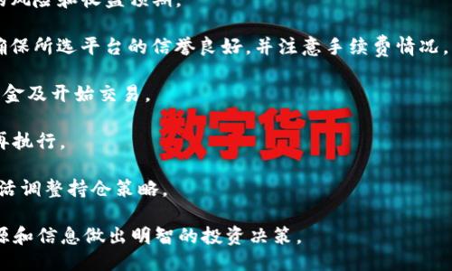 biao tiimToken上的BTW代币是什么/biao ti
imToken, BTW代币, 数字货币, 区块链, 加密钱包/guanjianci

随着数字货币的迅速发展，越来越多的代币开始进入公众视野，其中BTW代币（Bitwei Token）作为一种较新的数字资产，受到了越来越多投资者的关注。本文将详细介绍BTW代币在imToken上的情况，包括它的基本特性、使用场景、投资前景以及在imToken中的操作流程等多方面内容。

一、BTW代币的基本概念

BTW代币，全称为Bitwei Token，是一种基于区块链技术发行的数字资产。它的设计初衷是为了为某些特定用例提供服务，特别是在去中心化金融（DeFi）和智能合约等领域。BTW代币通常采用分布式账本技术，确保交易的透明性和安全性。

BTW代币的总发行量是有限的，这也能够在一定程度上控制通货膨胀风险。与其他数字货币相比，BTW代币在市场流通性、技术背景和社区活跃度方面都有其独特的优势。按照目前的市场趋势，BTW代币正在逐渐成为一个值得关注的投资项目。

二、BTW代币的技术背景

BTW代币基于以太坊（Ethereum）或其他兼容的区块链平台发行。它采用了ERC-20或类似的代币标准，这使其具备了可与其他智能合约和去中心化应用（DApp）进行交互和集成的能力。此外，BTW代币的发售通过智能合约进行管理，确保了其透明性和公正性。

在技术方面，BTW代币采用了先进的加密算法，可以保障交易的安全性。同时，它的交易速度相对较快，能够满足市场对高频交易的需求。随着区块链技术的不断进步，BTW代币的可扩展性和可持续性也得到了不断提升。

三、BTW代币的应用场景

BTW代币的应用场景非常广泛，主要可以涉及以下几个方面：

1. **支付功能**：BTW代币可以被用作在线支付的媒介，无论是在购物、服务还是打赏等场景中，用户均可通过BTW代币完成交易。这种无缝的支付方式极大地方便了日常生活。

2. **去中心化金融（DeFi）**：随着DeFi的兴起，BTW代币也成为了很多DeFi协议中的资产之一。用户可以通过质押BTW代币来获得收益，例如流动性挖矿、借贷等。

3. **智能合约执行**：BTW代币可以用于智能合约的支付和执行，使得某些传统行业的操作流程更加高效和自动化。

4. **社区治理**：持有BTW代币的用户可以参与项目的治理，通过投票来决定未来的发展方向和相关政策。

5. **激励机制**：很多项目会通过BTW代币作为用户参与活动或提供服务的奖励。通过这种激励机制，可以促使更多用户参与到生态中。

四、BTW代币的投资前景

在数字货币市场中，投资者对于新兴代币的关注度逐渐提高，BTW代币无疑成为其中的热点之一。

1. **市场潜力**：随着区块链技术的不断发展，去中心化应用的普及，BTW代币作为一种有潜力的数字资产，未来可能会获得更高的市场认可度。

2. **技术支持**：BTW代币背后有强大的技术团队支持，并且拥有清晰的发展路线图，这使得其投资者对其长远发展抱有信心。

3. **社区支持**：一个活跃的社区对于任何数字代币的成功都是至关重要的。BTW代币的官方社区日常活动频繁，积极开展各种宣传与交流活动，形成良好的生态。

4. **接受度提升**：随着越来越多的平台和商家开始接受BTW代币支付，代币的流通性将逐步增强，这对于其价格的稳定上涨是非常有利的。

五、如何在imToken中管理BTW代币

imToken是一款非常流行的数字资产管理钱包，用户可以方便地管理各种代币，包括BTW代币。以下是如何在imToken中操作及管理BTW代币的步骤：

1. **下载并安装imToken**：首先，用户需要在智能手机应用商店中下载并安装imToken钱包。安装完成后，打开应用并进行设置。

2. **创建或导入钱包**：用户可以选择创建新的钱包或导入已经拥有的钱包。建议用户务必妥善保存私钥，以防丢失。

3. **添加BTW代币**：在钱包界面中，用户可以选择添加代币，输入BTW代币的合约地址，imToken会自动识别相关信息，并显示在用户的资产列表中。

4. **交易操作**：用户可以利用钱包中的交易功能，对BTW代币进行发送或接收操作。在发送时输入接收地址和数量，确认无误后进行交易。

5. **查看历史记录**：用户可以随时在钱包中查看BTW代币的交易历史记录，方便进行资产管理和跟踪。

相关问题一：BTW代币的发行机制是什么？

BTW代币的发行机制主要是依据区块链技术的相关规则进行的。一般而言，BTW代币的发行包括以下几个方面：

1. **总量控制**：大多数数字资产都会设置总发行量，从而控制通货膨胀的风险。BTW代币也不例外，发行方在制定代币总量时考虑了市场需求和流通性的问题。

2. **私募与公募**：BTW代币的发行通常会采用私募和公募的方式，以确保项目初期能够获得足够的资金支持。在私募阶段，部分机构或投资者可以按照特定价格获得代币，而公募阶段则是对大众开放，投资者可以在公开市场上直接进行购买。

3. **锁仓机制**：为了确保项目的长期稳定，发行方会设置锁仓机制。比如，团队的代币将会在一段时间内不能被释放，以维护市场信心。

4. **治理机制**：持有BTW代币的用户通常拥有参与项目治理的权利。他们可以通过投票决定某些政策或进行社区提案，这相当于赋予了持币者一定的发言权。

相关问题二：在imToken中如何安全存储BTW代币？

安全地存储数字资产是每个投资者都应重视的问题，尤其是在管理BTW代币时，imToken为用户提供了一些安全保障措施。

1. **私钥管理**：imToken采用用户本地存储私钥的方式，确保用户对私钥的完全控制。确保私钥不被第三方获取是保护代币安全的第一步。

2. **备份助记词**：在创建钱包时，imToken会生成一组助记词，用户应妥善保存这些助记词，以便在需要恢复钱包时使用。

3. **定期更新软件**：使用imToken的用户应定期更新钱包软件，确保使用最新版本，避免安全漏洞带来的风险。

4. **开启双重认证**：为增加安全性，用户可在imToken中设置双重身份验证，当进行重要交易时，系统会要求用户进行额外的身份确认。

5. **避开公共Wi-Fi**：在进行任何涉及数字货币的操作时，选择安全的网络环境，避免在公共Wi-Fi下进行交易，防止信息被窃取。

相关问题三：BTW代币的交易手续费是多少？

交易手续费通常是影响用户参与数字货币交易的重要因素。在imToken中，关于BTW代币的交易手续费主要受到以下几个方面的影响：

1. **网络手续费**：在区块链网络中，用户进行交易是需要向矿工支付一定的网络手续费（Gas Fee）的。手续费的高低与网络拥堵情况、交易的复杂性有直接关系。

2. **交易所费用**：如果用户在中心化交易所进行BTW代币的交易，交易所会收取一定的手续费，这通常是在交易金额的基础上收取的。

3. **imToken自身手续费**：imToken作为钱包服务商，进行代币交易时可能会收取一小部分手续费。用户在进行交易前可以在钱包界面查看具体的手续费信息。

4. **最低交易要求**：不同平台可能会对BTW代币的交易设置最低额度要求，用户需要注意这一点，以免因手续费或额度问题影响交易进度。

5. **交易类型**：发送、接收和兑换三种交易方式的手续费标准可能各不相同。用户在选择时，可以根据自己的需求选择最合适的交易方式以节省手续费。

相关问题四：BTW代币的市场趋势如何？

了解BTW代币的市场趋势是投资者判断代币前景的重要依据。市场趋势通常受以下几个因素影响：

1. **市场需求**：随着更多的用户和项目加入，BTW代币的实际使用场景增多，市场需求自然会增加，推动代币价格上涨。

2. **技术创新**：若BTW项目不断进行技术创新和迭代，提升其使用价值和用户体验，将吸引更多的用户和投资者，助力其价格上涨。

3. **竞争态势**：BTW代币面临的市场竞争也会影响其价格。若出现了更具竞争力的新兴代币，较弱的项目可能会面临价格下跌的风险。

4. **宏观经济环境**：数字货币市场也会受到经济政策、法律法规等宏观因素的影响。政策变化可能直接影响BTW代币的市场表现。

5. **社区活动**：社区的活跃度和项目的透明度会直接影响用户的参与热情，强大的社区支持能够为BTW代币带来持续的生命力。

相关问题五：如何参与BTW代币的投资？

参与BTW代币的投资流程相对简单，以下是具体步骤：

1. **市场调研**：在投资BTW代币之前，首先要对其基本信息、市场前景、技术团队和社区活动进行充分调研，了解投资的风险和收益预期。

2. **选择交易平台**：用户可以选择合适的交易平台进行购买，可以是去中心化交易所（DEX）或中心化交易所（CEX）。确保所选平台的信誉良好，并注意手续费情况。

3. **注册并验证身份**：在中心化交易所进行交易时，用户需注册账户并完成身份验证。在身份验证通过后，用户可以入金及开始交易。

4. **完成交易**：根据市场价格和个人需求，选择合适的时机进行交易，完成购买。务必核实交易信息，进行二次确认后再执行。

5. **资产管理**：交易完成后，用户应将BTW代币存入imToken等数字资产钱包中进行管理，注意定期查看资产情况，灵活调整持仓策略。

综上所述，BTW代币在imToken上的多个方面都展现了其潜力和价值。作为投资者，应保持谨慎和理性，充分利用各类资源和信息做出明智的投资决策。
