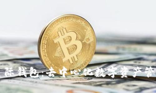 区块链星际钱包：去中心化数字资产管理的未来
