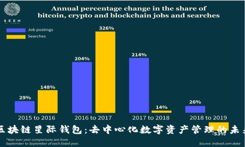 区块链星际钱包：去中心化数字资产管理的未来