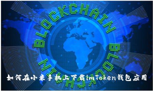 如何在小米手机上下载imToken钱包应用