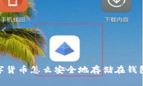:数字货币怎么安全地存储在钱包上?