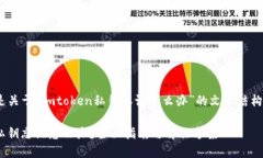 提示:以下是关于“imtoken私钥忘记怎么办”的文
