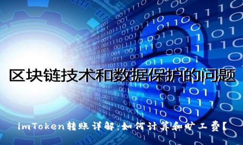 imToken转账详解:如何计算和旷工费?