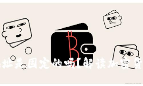 虚拟币钱包地址是固定的吗？解读加密货币地址的特性