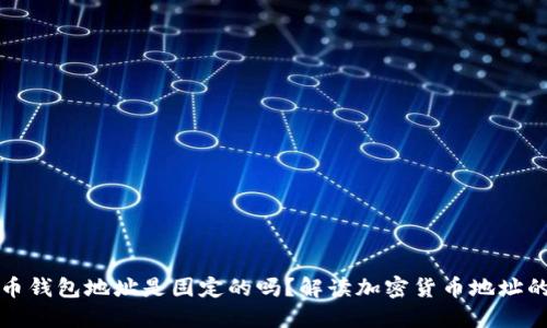 虚拟币钱包地址是固定的吗？解读加密货币地址的特性