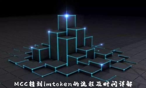 MCC转到imtoken的流程及时间详解