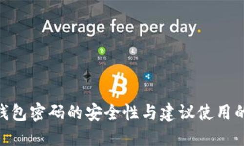 imToken钱包密码的安全性与建议使用的字符长度