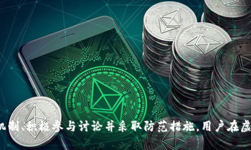   虚拟币交易app下载的监测机制与安全性分析 / 
 guanjianci 虚拟币, 交易所, 安全性, 监测, APP下载 /guanjianci 

引言
随着区块链技术的发展和虚拟货币日益受到欢迎，越来越多的用户加入了虚拟币交易的行列。为了方便交易，许多交易所推出了手机应用程序（APP），使得用户可以随时随地进行虚拟币交易。然而，伴随着交易的便利性而来的，还有电信诈骗、黑客攻击等安全隐患。因此，了解虚拟币交易APP的监测机制至关重要。本文将对虚拟币交易的安全性、监测机制、用户如何选择安全的交易APP等多个方面进行全面解析。

虚拟币交易APP的安全性
安全性是用户选择虚拟币交易平台时考虑的首要因素。虚拟币的高波动性和去中心化的特性，使其成为黑客攻击和欺诈活动的目标。对于交易所的APP来说，安全性可以从多个方面进行评估：
1. **存储安全**：大多数交易所会使用冷钱包和热钱包相结合的方式来存储用户的资产。冷钱包是断网的，安全性更高，而热钱包则用于日常交易，便于快速提取。用户在选择交易APP时，要查看该平台的资金存储策略。
2. **身份验证机制**：许多交易所都要求用户进行严格的身份验证，这可以有效防止洗钱及其他犯罪活动。一般包括手机号验证、邮箱验证，甚至是身份证明文件上传。用户在下载APP之前，最好了解该平台的身份验证机制。
3. **网络安全**：交易APP的网络安全措施包括数据加密、SSL证书等。这些技术可以保护用户在交易过程中不被黑客窃取信息。此外，用户在下载APP时也应注意寻找有良好口碑和加密技术的交易所。
4. **审计和监管**：一些交易所会定期接受第三方审计，确保其运营和财务的透明性。在选择APP时，用户可以查看交易所是否有相关的审计报告。
5. **用户评价与历史记录**：用户在选择交易APP时，可以参考其他用户的评价和反馈，尤其是关于安全性的问题。还可以查看在历史上是否遭受过黑客攻击或其他安全事件。

监测机制的必要性
监测机制在虚拟币交易APP中扮演着重要角色，确保平台的安全和功能正常运行。监测系统主要包括实时监控、风险警报和用户行为分析等。
1. **实时监控**：交易所需要对其平台的每一次交易进行实时监控，确保交易的合法性与安全性。这一系统能够发现可疑交易并及时做出响应。
2. **风险警报**：若系统发现异常交易或可疑账号，监测系统会立即发送警报，避免潜在的损失。对于用户而言，发现可疑交易行为时，可以及时向交易平台反馈，增加安全保障。
3. **用户行为分析**：通过收集用户的交易数据，分析其交易习惯和模式，监测系统可以识别潜在的风险。这种分析能够帮助交易平台预警，防止异常交易行为对用户资产造成威胁。

如何选择安全的虚拟币交易APP
虽然有许多虚拟币交易平台提供APP下载，但用户在选择时需保持谨慎。以下是几个选择建议：
1. **查看平台合规性**：首先要确认该交易平台是否受到政府相关部门的监管认证。合规的交易所往往会顾及用户的合法权益，提供良好的服务和支持。
2. **优先考虑知名度高的交易所**：国内外知名的交易所一般拥有更成熟的技术和安全措施。用户可以优先选择这些品牌，以降低风险。
3. **阅读用户评价**：通过网络平台和社交媒体，查看其他用户对该交易APP的评价，了解其口碑和用户体验，尤其是安全性方面的反馈。
4. **下载前进行背景调查**：在下载APP之前，用户可以在官方网站上查看有关该应用的详细信息，包括更新日志、开发团队和安全策略等。
5. **推荐下载正规应用商店的APP**：避免在未知来源下载APP，确保是在官方渠道进行下载。正规应用商店通常会对应用进行安全性评估，提供更大的保障。

常见问题解答

1. 虚拟币交易APP的安全隐患主要有哪些？
随着虚拟币市场的蒸蒸日上，很多用户选择通过APP进行交易。这虽然带来了便利，却也伴随着不少安全隐患：
1. **黑客攻击**：黑客针对交易所和用户钱包进行攻击。黑客通过技术手段获取用户的账户信息，盗取其虚拟币资产。
2. **钓鱼网站**：很多不法分子会仿冒知名交易所的官网，诱使用户输入个人信息和账户密码。这种方式十分隐蔽，用户在没有仔细核对网址前很容易上当。
3. **恶意软件**：通过恶意软件盗取用户信息和资产，甚至在用户毫无防备的情况下采取自动交易等措施。
4. **诈骗项目**：一些新兴交易所为吸引用户，推出高额回报的投资产品，实则属于诈骗。用户如果不仔细甄别，很容易造成金钱损失。
5. **法律风险**：某些国家或地区对虚拟币交易监管不严或直接禁止交易，用户在这些范围内交易可能会面临法律责任。

2. 如何识别安全的虚拟币交易APP？
用户在选择虚拟币交易APP时，可以通过以下几个方面来判断安全性：
1. **监管机构认证**：优先选择受监管的交易所，了解其运营和资金存储情况。例如，交易所是否有国家或地区的金融监管机构的许可证。
2. **高安全性标准**：查看APP是否采用了多重身份验证、数据加密等安全措施。有效的身份验证能有效降低账户被盗风险。
3. **用户反馈和历史事件**：查看其他用户在社交媒体或评价网站上的反馈，关注其历史上是否发生过安全事件并采取了哪些措施。
4. **清晰的条款和条件**：好的交易APP往往会有明确的用户协议及赔偿政策，确保用户权益得到保障。
5. **技术支持和应急响应机制**：平台是否能够提供24小时的客服支持，保证用户在遇到问题时能够尽快获得帮助。

3. 虚拟币交易APP的用户隐私如何保护？
用户隐私的保护是虚拟币交易APP面临的重要问题，保护隐私通常包括技术因素和用户自身操作两方面：
1. **数据加密**：高安全的交易平台往往会采用SSL加密技术，对用户信息进行加密，确保在数据传输过程中不被窃取。
2. **匿名交易功能**：有的交易所提供匿名交易，用户无需提供过多的个人信息即可完成交易，但这种交易通常需谨慎对待。
3. **定期更新隐私政策**：平台需定期更新隐私政策，确保用户了解其个人信息的使用情况。用户应时刻关注这些政策变化，并及时更新个人信息权限设置。
4. **用户自身防范**：用户在使用APP时，也需要增强个人信息保护意识。如避免在公共网络连接下交易，避免在多个人共用的设备上登录个人账户等。

4. 在进行虚拟币交易时，有哪些常见的风险？
虚拟币市场的波动性及其市场结构会使得交易过程充满不确定性，用户在交易过程中需了解一些潜在的风险：
1. **市场风险**：虚拟币的价格波动十分剧烈，用户的投资可能因价格急剧下跌而损失惨重，因此坚持合理的投资策略是至关重要的。
2. **流动性风险**：部分小众币种的交易量较低，用户可能在想卖出时遇到流动性不足的问题，造成卖出困难或者不得不以低价出手。
3. **技术风险**：技术问题如系统升级、维护等，可能导致交易暂停或延误，用户需关注平台的公告及时应对。
4. **监管风险**：不同国家和地区对虚拟币的政策各异，用户在交易时需关注相关法律法规的变动，以免因政策限制造成财务损失。

5. 如何安全地存储虚拟币？
安全存储虚拟币是保障资产安全的重要环节，以下是一些常见的存储方式：
1. **冷钱包**：用户可以选择将虚拟币存储在冷钱包中，比如硬件钱包。冷钱包不在线，安全性相对较高。
2. **热钱包**：对于需要频繁交易的用户，可以选择热钱包。但安全性较低时，需定期转移资产至冷钱包。
3. **多重签名钱包**：通过多重签名技术，用户需通过多把钥匙才能进行交易，增强了资产的安全性。
4. **备份私钥**：无论使用何种方式存储虚拟币，私钥都是关键所在。用户应妥善备份，并不轻易泄露他人。
5. **利用交易所提供的功能**：许多交易所提供了存储资产的选项，并配有安全保障。用户也可以考虑将一部分资产存放在信誉良好的交易所中。

总结
在虚拟货币交易APP的选择和使用过程中，用户需保持谨慎并采取必要的安全措施。不论是选择正规平台，还是进行交易和存储，保障个人资产安全应始终是最终目标。通过了解安全机制、积极参与讨论并采取防范措施，用户在虚拟币交易中将能够享受更为安全的交易体验。