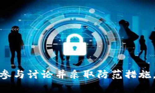   虚拟币交易app下载的监测机制与安全性分析 / 
 guanjianci 虚拟币, 交易所, 安全性, 监测, APP下载 /guanjianci 

引言
随着区块链技术的发展和虚拟货币日益受到欢迎，越来越多的用户加入了虚拟币交易的行列。为了方便交易，许多交易所推出了手机应用程序（APP），使得用户可以随时随地进行虚拟币交易。然而，伴随着交易的便利性而来的，还有电信诈骗、黑客攻击等安全隐患。因此，了解虚拟币交易APP的监测机制至关重要。本文将对虚拟币交易的安全性、监测机制、用户如何选择安全的交易APP等多个方面进行全面解析。

虚拟币交易APP的安全性
安全性是用户选择虚拟币交易平台时考虑的首要因素。虚拟币的高波动性和去中心化的特性，使其成为黑客攻击和欺诈活动的目标。对于交易所的APP来说，安全性可以从多个方面进行评估：
1. **存储安全**：大多数交易所会使用冷钱包和热钱包相结合的方式来存储用户的资产。冷钱包是断网的，安全性更高，而热钱包则用于日常交易，便于快速提取。用户在选择交易APP时，要查看该平台的资金存储策略。
2. **身份验证机制**：许多交易所都要求用户进行严格的身份验证，这可以有效防止洗钱及其他犯罪活动。一般包括手机号验证、邮箱验证，甚至是身份证明文件上传。用户在下载APP之前，最好了解该平台的身份验证机制。
3. **网络安全**：交易APP的网络安全措施包括数据加密、SSL证书等。这些技术可以保护用户在交易过程中不被黑客窃取信息。此外，用户在下载APP时也应注意寻找有良好口碑和加密技术的交易所。
4. **审计和监管**：一些交易所会定期接受第三方审计，确保其运营和财务的透明性。在选择APP时，用户可以查看交易所是否有相关的审计报告。
5. **用户评价与历史记录**：用户在选择交易APP时，可以参考其他用户的评价和反馈，尤其是关于安全性的问题。还可以查看在历史上是否遭受过黑客攻击或其他安全事件。

监测机制的必要性
监测机制在虚拟币交易APP中扮演着重要角色，确保平台的安全和功能正常运行。监测系统主要包括实时监控、风险警报和用户行为分析等。
1. **实时监控**：交易所需要对其平台的每一次交易进行实时监控，确保交易的合法性与安全性。这一系统能够发现可疑交易并及时做出响应。
2. **风险警报**：若系统发现异常交易或可疑账号，监测系统会立即发送警报，避免潜在的损失。对于用户而言，发现可疑交易行为时，可以及时向交易平台反馈，增加安全保障。
3. **用户行为分析**：通过收集用户的交易数据，分析其交易习惯和模式，监测系统可以识别潜在的风险。这种分析能够帮助交易平台预警，防止异常交易行为对用户资产造成威胁。

如何选择安全的虚拟币交易APP
虽然有许多虚拟币交易平台提供APP下载，但用户在选择时需保持谨慎。以下是几个选择建议：
1. **查看平台合规性**：首先要确认该交易平台是否受到政府相关部门的监管认证。合规的交易所往往会顾及用户的合法权益，提供良好的服务和支持。
2. **优先考虑知名度高的交易所**：国内外知名的交易所一般拥有更成熟的技术和安全措施。用户可以优先选择这些品牌，以降低风险。
3. **阅读用户评价**：通过网络平台和社交媒体，查看其他用户对该交易APP的评价，了解其口碑和用户体验，尤其是安全性方面的反馈。
4. **下载前进行背景调查**：在下载APP之前，用户可以在官方网站上查看有关该应用的详细信息，包括更新日志、开发团队和安全策略等。
5. **推荐下载正规应用商店的APP**：避免在未知来源下载APP，确保是在官方渠道进行下载。正规应用商店通常会对应用进行安全性评估，提供更大的保障。

常见问题解答

1. 虚拟币交易APP的安全隐患主要有哪些？
随着虚拟币市场的蒸蒸日上，很多用户选择通过APP进行交易。这虽然带来了便利，却也伴随着不少安全隐患：
1. **黑客攻击**：黑客针对交易所和用户钱包进行攻击。黑客通过技术手段获取用户的账户信息，盗取其虚拟币资产。
2. **钓鱼网站**：很多不法分子会仿冒知名交易所的官网，诱使用户输入个人信息和账户密码。这种方式十分隐蔽，用户在没有仔细核对网址前很容易上当。
3. **恶意软件**：通过恶意软件盗取用户信息和资产，甚至在用户毫无防备的情况下采取自动交易等措施。
4. **诈骗项目**：一些新兴交易所为吸引用户，推出高额回报的投资产品，实则属于诈骗。用户如果不仔细甄别，很容易造成金钱损失。
5. **法律风险**：某些国家或地区对虚拟币交易监管不严或直接禁止交易，用户在这些范围内交易可能会面临法律责任。

2. 如何识别安全的虚拟币交易APP？
用户在选择虚拟币交易APP时，可以通过以下几个方面来判断安全性：
1. **监管机构认证**：优先选择受监管的交易所，了解其运营和资金存储情况。例如，交易所是否有国家或地区的金融监管机构的许可证。
2. **高安全性标准**：查看APP是否采用了多重身份验证、数据加密等安全措施。有效的身份验证能有效降低账户被盗风险。
3. **用户反馈和历史事件**：查看其他用户在社交媒体或评价网站上的反馈，关注其历史上是否发生过安全事件并采取了哪些措施。
4. **清晰的条款和条件**：好的交易APP往往会有明确的用户协议及赔偿政策，确保用户权益得到保障。
5. **技术支持和应急响应机制**：平台是否能够提供24小时的客服支持，保证用户在遇到问题时能够尽快获得帮助。

3. 虚拟币交易APP的用户隐私如何保护？
用户隐私的保护是虚拟币交易APP面临的重要问题，保护隐私通常包括技术因素和用户自身操作两方面：
1. **数据加密**：高安全的交易平台往往会采用SSL加密技术，对用户信息进行加密，确保在数据传输过程中不被窃取。
2. **匿名交易功能**：有的交易所提供匿名交易，用户无需提供过多的个人信息即可完成交易，但这种交易通常需谨慎对待。
3. **定期更新隐私政策**：平台需定期更新隐私政策，确保用户了解其个人信息的使用情况。用户应时刻关注这些政策变化，并及时更新个人信息权限设置。
4. **用户自身防范**：用户在使用APP时，也需要增强个人信息保护意识。如避免在公共网络连接下交易，避免在多个人共用的设备上登录个人账户等。

4. 在进行虚拟币交易时，有哪些常见的风险？
虚拟币市场的波动性及其市场结构会使得交易过程充满不确定性，用户在交易过程中需了解一些潜在的风险：
1. **市场风险**：虚拟币的价格波动十分剧烈，用户的投资可能因价格急剧下跌而损失惨重，因此坚持合理的投资策略是至关重要的。
2. **流动性风险**：部分小众币种的交易量较低，用户可能在想卖出时遇到流动性不足的问题，造成卖出困难或者不得不以低价出手。
3. **技术风险**：技术问题如系统升级、维护等，可能导致交易暂停或延误，用户需关注平台的公告及时应对。
4. **监管风险**：不同国家和地区对虚拟币的政策各异，用户在交易时需关注相关法律法规的变动，以免因政策限制造成财务损失。

5. 如何安全地存储虚拟币？
安全存储虚拟币是保障资产安全的重要环节，以下是一些常见的存储方式：
1. **冷钱包**：用户可以选择将虚拟币存储在冷钱包中，比如硬件钱包。冷钱包不在线，安全性相对较高。
2. **热钱包**：对于需要频繁交易的用户，可以选择热钱包。但安全性较低时，需定期转移资产至冷钱包。
3. **多重签名钱包**：通过多重签名技术，用户需通过多把钥匙才能进行交易，增强了资产的安全性。
4. **备份私钥**：无论使用何种方式存储虚拟币，私钥都是关键所在。用户应妥善备份，并不轻易泄露他人。
5. **利用交易所提供的功能**：许多交易所提供了存储资产的选项，并配有安全保障。用户也可以考虑将一部分资产存放在信誉良好的交易所中。

总结
在虚拟货币交易APP的选择和使用过程中，用户需保持谨慎并采取必要的安全措施。不论是选择正规平台，还是进行交易和存储，保障个人资产安全应始终是最终目标。通过了解安全机制、积极参与讨论并采取防范措施，用户在虚拟币交易中将能够享受更为安全的交易体验。