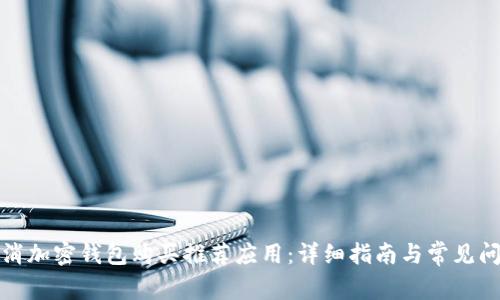 如何取消加密钱包购买推荐应用：详细指南与常见问题解答