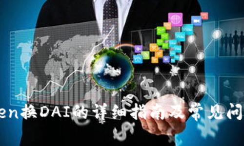 imToken换DAI的详细指南及常见问题解答