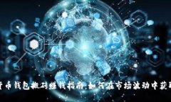数字货币钱包搬砖赚钱指南:如何在市场波动中