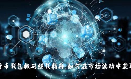 数字货币钱包搬砖赚钱指南:如何在市场波动中获取利润