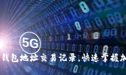 如何查询IM钱包地址交易记录，快速掌握加密资产动态