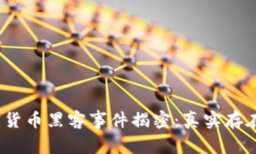 加密货币黑客事件揭密：真实存在吗？