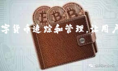 虚拟币接口API追踪：实现高效加密货币数据管理与监控/
虚拟货币, API, 数据追踪, 加密货币, 接口管理/guanjianci

随着加密货币市场的不断发展，虚拟币的交易和管理变得越来越复杂。为了满足用户对实时数据交换和高效管理的需求，许多开发者和投资者开始寻找可靠的虚拟币接口API，通过这些API可以获得实时的交易数据、市场行情、用户资产管理等信息。在本文中，我们将深入探讨虚拟币接口API的追踪以及其在管理和监控中的重要性，并回答与此相关的几个关键问题。

1. 什么是虚拟币接口API？
虚拟币接口API是一种应用程序编程接口，允许应用程序与加密货币平台进行交互。这些API提供了访问市场数据、订单管理、钱包管理等功能的能力。例如，通过API，用户可以获取当前的市场价格、走势分析、某种虚拟币的交易历史等信息。开发者可以通过API将这些数据整合进自己的应用程序或服务中，提供更加智能化与灵活的加密货币使用体验。

不同的加密货币平台提供不同类型的API，其中包括公共API和私有API。公共API通常提供实时的市场数据，并且对所有用户开放，而私有API则可能需要 用户提供身份验证，并且提供更多的私人信息API功能，比如帐户余额查询、交易发起等。

2. 使用虚拟币接口API有哪些好处？
虚拟币接口API的使用有许多显著的优势。以下是几个主要的好处：

实时数据获取：通过接口API，开发者可以非常方便地获取到最新的市场数据。这使得应用程序能够实现实时的价格更新，从而为用户提供更加准确的信息，以便其作出交易决策。

自动化交易：使用API，用户能够实现自动化交易，不再需要手动执行买入或卖出的操作。借助Python、Java等编程语言，用户只需编写合适的代码即可设置交易策略，让机器自动完成，从而节省时间和人工成本。

数据分析：借助API获取到的数据，可以利用数据分析工具进行深入剖析，从而帮助用户更好地理解市场走势。通过分析历史数据，用户能够从过去的交易中总结出有价值的信息，为未来投资决策提供支持。

跨平台集成：虚拟币接口API的一个重要特性是它能够与不同的应用平台进行集成。无论是网页应用、移动应用，还是桌面程序，都能够通过API实现数据交互，从而提供统一的用户体验。

3. 如何选择合适的虚拟币接口API？
在众多的虚拟币接口API中，选择合适的API对于项目的成功的至关重要。以下是一些选择时需要考虑的因素：

可用性和稳定性：选择一个稳定且高可用的API非常关键，尤其是在加密货币交易频繁的时刻。API的响应速度和可用性直接影响用户体验。

功能全面性：确保所选的API功能满足你的需求，例如是否支持你感兴趣的所有虚拟货币、是否提供历史数据查询及实时价格等。

文档和支持：优秀的API通常会提供详细的文档和技术支持，这能够帮助开发者快速理解如何使用API，并解决使用中的问题。

费用：部分API可能会收取使用费用，当使用量超过一定阈值或需要更多高级功能时，需考虑到相应的成本预算。

社区反馈：用户对API的反馈是非常重要的一部分，了解其他开发者的使用经验可以帮助你做出更为明智的选择。

4. 如何通过API进行虚拟币交易？
通过API进行虚拟币交易一般包含以下几个步骤：

步骤一：注册账户：首先，用户需要在所选择的交易平台上注册账户并完成实名验证。这个过程通常需要一些基本的个人信息，并遵循KYC（了解你的客户）政策。

步骤二：获取API密钥：注册完成后，用户可以在账户设置中找到API管理的选项。在此处，用户可以创建自己的API密钥，密钥和密钥的Secret是用来授权客户调用API的凭证，务必妥善保管。

步骤三：安装开发环境：为了使用API，用户需要设置开发环境。可以选择如Python、JavaScript等编程语言，并使用相关库来简化API调用过程。

步骤四：编写代码：根据API文档，编写代码来实现具体交易。常见的操作包括获取市场价格、发起买入/卖出请求等。

步骤五：测试交易：许多交易平台提供沙盒环境，用户可以在这里进行测试，以确保代码正确无误，然后再在真实环境中进行交易。

最佳实践：在进行真实交易时，要留意控制风险，尤其是高波动性的虚拟货币市场，更加需要设定好止损和风险管理措施。

5. 虚拟币接口API使用中可能遇见的问题及解决方案
在使用虚拟币接口API的过程中，可能会遇到一些问题，这些问题可能会影响交易的顺利进行。以下是一些常见问题及其解决方案：

问题一：API密钥丢失：如果用户不小心丢失了API密钥，建议用户立即在交易平台的设置中撤销旧密钥并生成新的密钥，以防止账户被滥用。

问题二：接口请求频率限制：大多数交易平台对API调用频率有限制，超过限制将会被暂停服务。用户需要了解该平台的限制政策，并在代码中做相应的限流处理。

问题三：数据延迟：如果实时数据存在延迟，用户可以考虑检查网络状况，确保请求的正确性，或联系API提供方解决问题。

问题四：响应码错误：当调用API时，可能会收到错误响应码，用户需要检查代码实现，确保所需参数的正确性。此外，针对特定的错误码，用户可以根据API文档查找修复方案。

问题五：安全风险：在使用API的过程中，用户的账号信息可能会受到盗用风险，建议开启双重验证机制，并不轻易分享API密钥。

综上所述，虚拟币接口API的使用为数字资产管理和交易提供了便利，显示出希望在加密货币领域开发出更多创新应用的巨大潜力。通过合适的API，可以实现更高效的数字货币追踪和管理，让用户在复杂的市场中保持竞争力。随着技术的不断进步，未来还有更多的API将涌现为用户所用，帮助他们抓住每一个投资机会。

请问您还有其他需要了解的方面吗？