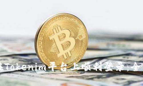 如何在Tokenim平台上顺利登录:全面指南