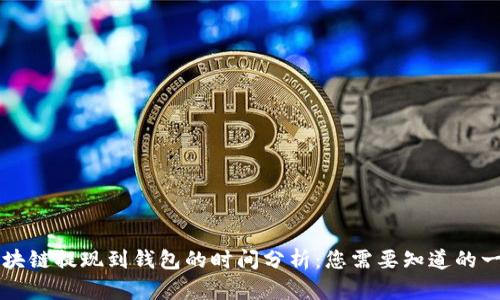 区块链提现到钱包的时间分析：您需要知道的一切
