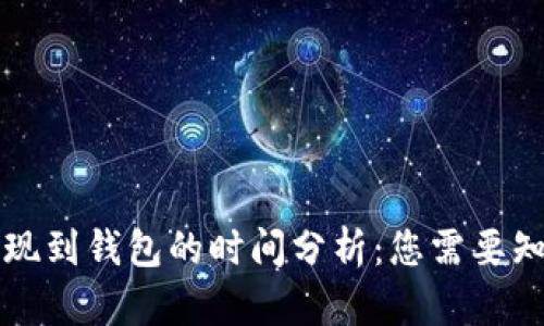 区块链提现到钱包的时间分析：您需要知道的一切