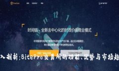 深入剖析:BitePro交易所的功能、优势与市场趋势