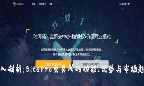 深入剖析:BitePro交易所的功能、优势与市场趋势