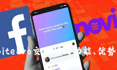 深入剖析:BitePro交易所的功能、优势与市场趋势