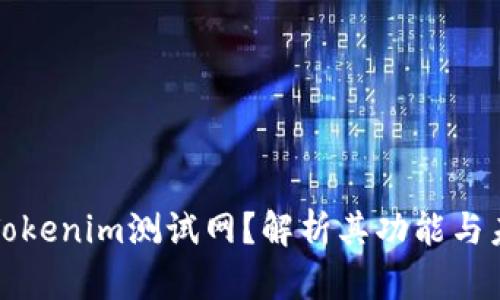 什么是Tokenim测试网?解析其功能与未来发展
