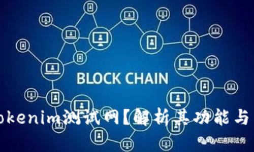 什么是Tokenim测试网?解析其功能与未来发展