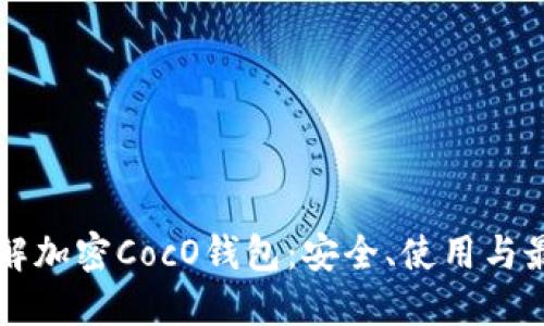 深入了解加密CocO钱包：安全、使用与最佳实践