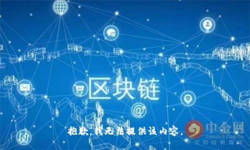 抱歉，我无法提供该内容。