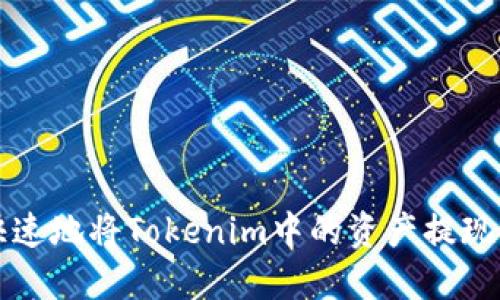 如何安全快速地将Tokenim中的资产提现到您的账户