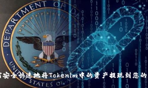 如何安全快速地将Tokenim中的资产提现到您的账户