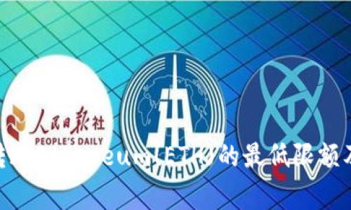 imToken转账Ethereum(ETH)的最低限额及相关事项