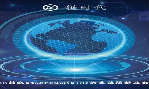 imToken转账Ethereum(ETH)的最低限额及相关事项