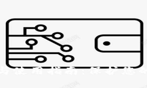 冷钱包的创建与使用指南：保护您的数字资产安全