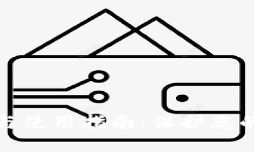 冷钱包的创建与使用指南：保护您的数字资产安全