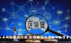 最好的虚拟币钱包软件下载:选择安全与便捷的