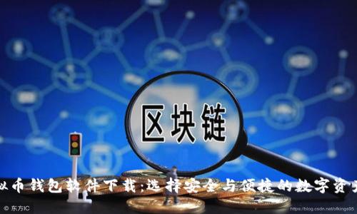 最好的虚拟币钱包软件下载：选择安全与便捷的数字资产管理工具