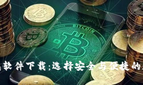 最好的虚拟币钱包软件下载：选择安全与便捷的数字资产管理工具
