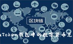 如何将imToken钱包中的数字货币兑现为现金