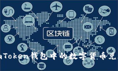 如何将imToken钱包中的数字货币兑现为现金