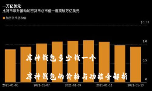 库神钱包多少钱一个

库神钱包的价格与功能全解析