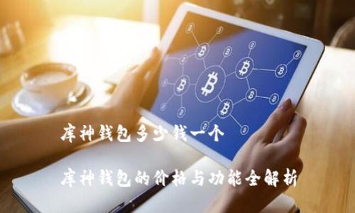 库神钱包多少钱一个

库神钱包的价格与功能全解析